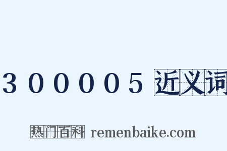 300005近义词是什么意思的图片